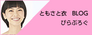 ともさと衣「ぴらぶろぐ」