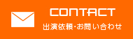 出演依頼・お問い合わせ