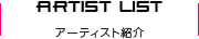 アーティスト紹介