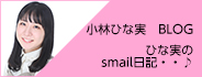 小林ひな実「ひな実のsmail日記・・♪」