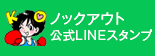 LINE　スタンプ公式アカウント