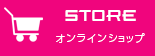 STORE オンラインショップ