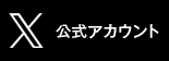 X 公式アカウント