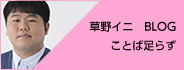 草野イニ「ことば足らず