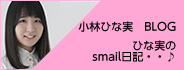 小林ひな実「ひな実のsmail日記・・♪」