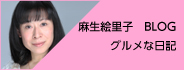 麻生絵里子「グルメな日記」