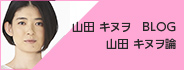 山田 キヌヲ　BLOG 山田 キヌヲ論