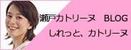 瀬戸カトリーヌ　BLOG しれっと、カトリーヌ