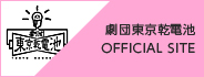 劇団東京乾電池 OFFICIAL SITE