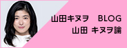 山田 キヌヲ　BLOG 山田 キヌヲ論